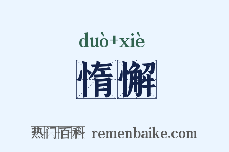惰懈是什么意思的图片